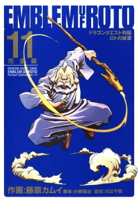 楽天kobo電子書籍ストア ドラゴンクエスト列伝 ロトの紋章 完全版11巻 藤原カムイ 楽天kobo電子書籍ストア ドラゴンクエスト列伝 ロトの紋章 完全版11巻 藤原カムイ